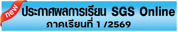 ผลการเรียน sgs 1-2569